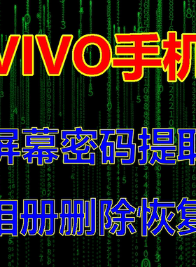 VIVO手机保资料解屏幕密码 保资料刷机 数据相册全保 6位密码移除
