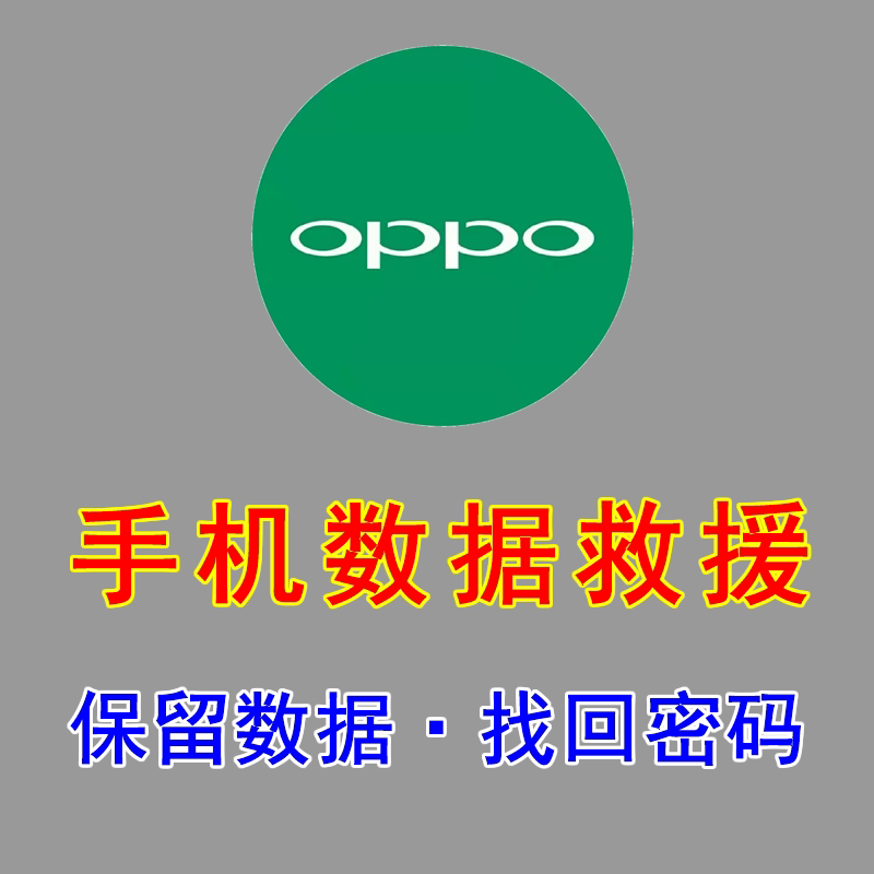 oppoa5保留所有数据刷机 屏幕密码找回 数据恢复 相册恢复