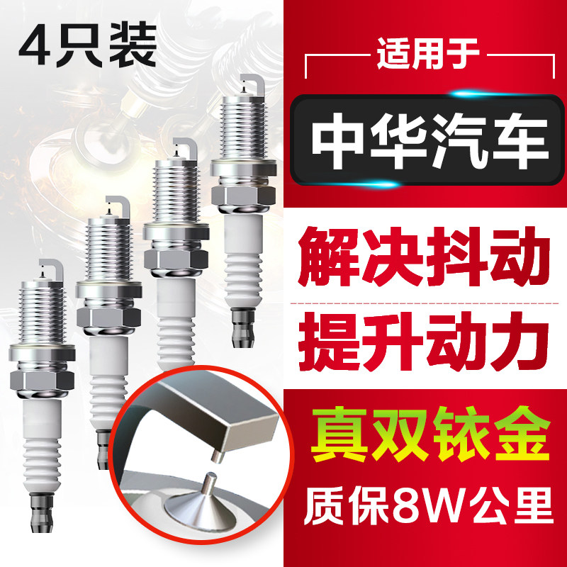 适配中华H220 H230 H3 H320尊驰酷宝骏捷CORSS FRV火花塞原厂原装
