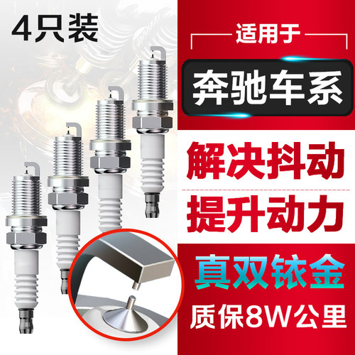 奔驰全系双铱金四支装火花塞
