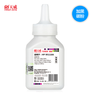 天威w1110a适用hp惠普136w碳粉 mfp 108w 108a 136a 136nw 136w