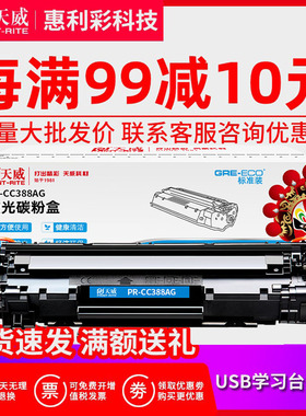 天威适用惠普M1136 CC388AG标准装P1106 P1108 M202n M1136 M126a