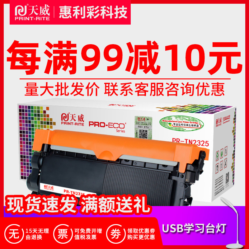 天威适用兄弟TN2325粉盒HL-2260D DCP7180DN MFC-7380 7480D 7880