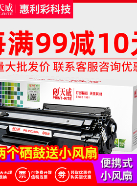 天威易加粉适用惠普HP 88A硒鼓MF1136 1008 1106 M126A CC388A