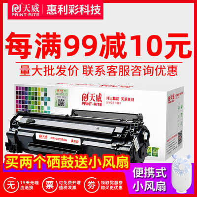天威易加粉适用惠普硒鼓388a
