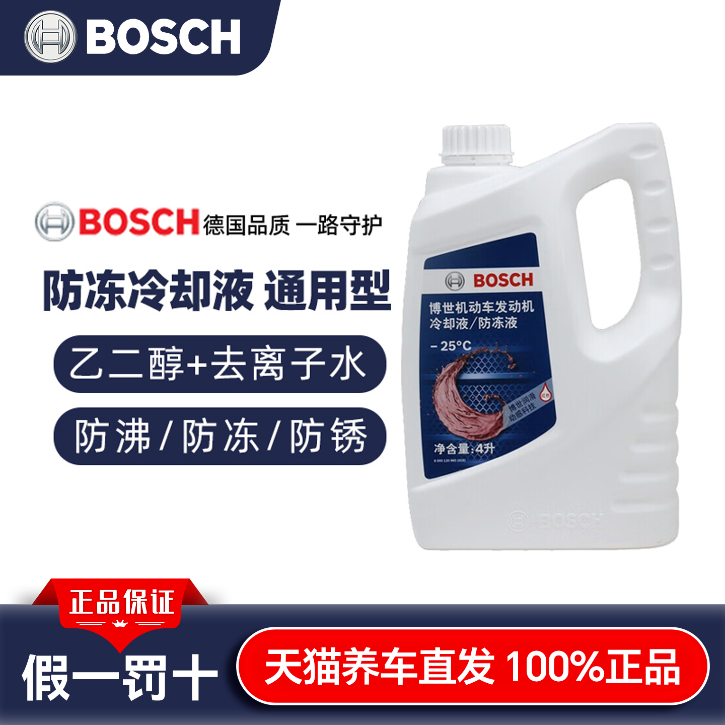 博世汽车防冻液OAT有机酸冷却液4L装四季通用4升红色-45度绿色-25