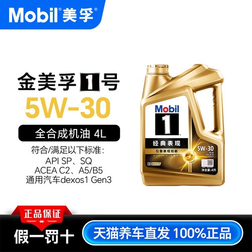 美孚1号经典表现全合成机油MOBIL