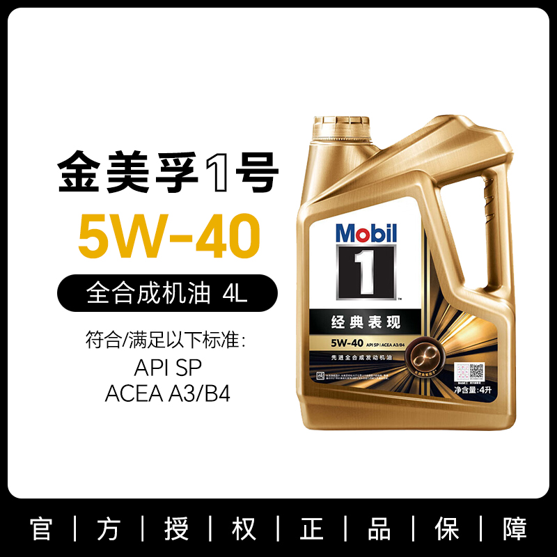 Mobil美孚1号经典表现金美孚一号5W-40 4L SP 汽车保养全合成机油