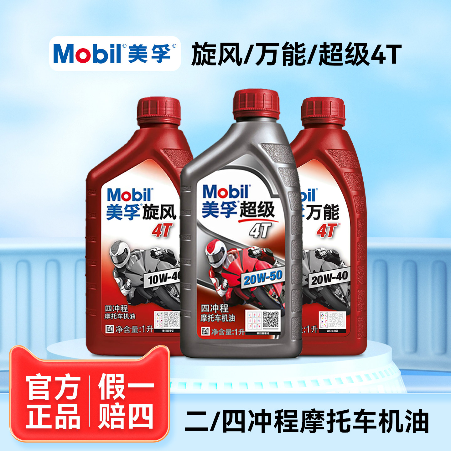 美孚摩托车机油踏板专用uy125四冲程10W40全合成四季二冲程油锯