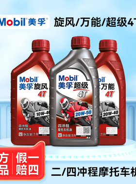 美孚摩托车机油踏板专用uy125四冲程10W40全合成四季二冲程油锯