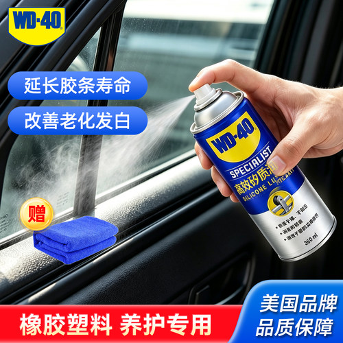 wd40矽质润滑剂全车橡胶塑料养护