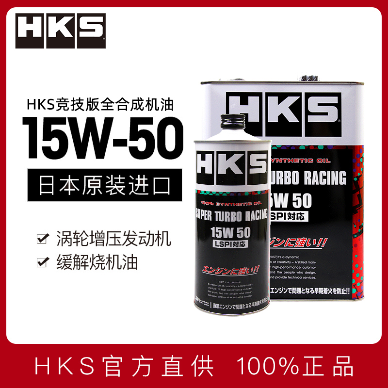 hks日本15w-50应对涡轮增压