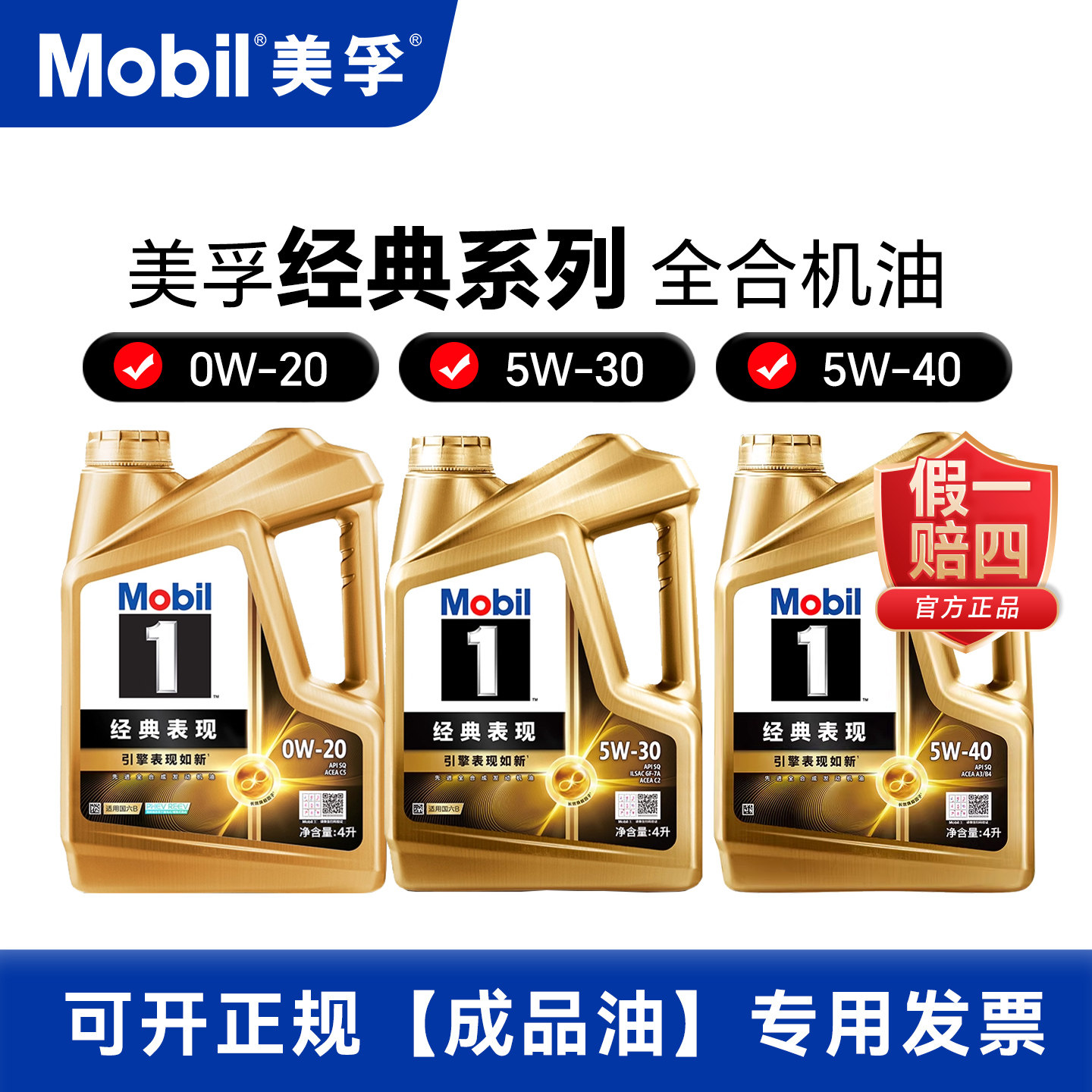 美孚1号经典表现全合成机油金美孚汽车保养润滑油0W20/5W30/5W40