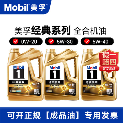 美孚1号经典表现全合成机油金美孚汽车保养润滑油0W20/5W30/5W40