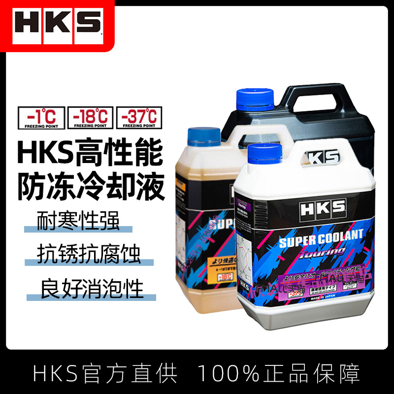 HKS长效冷却防冻水箱水宝汽车发动机冷冻液紫色黄色四季通用4L