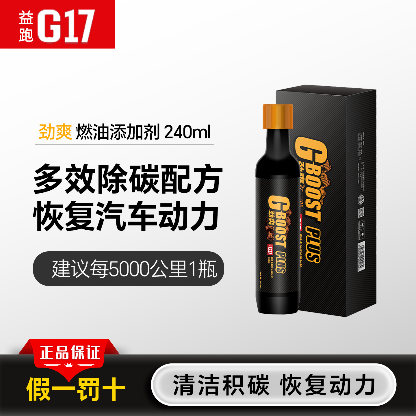 益跑G17燃油添加剂除积碳