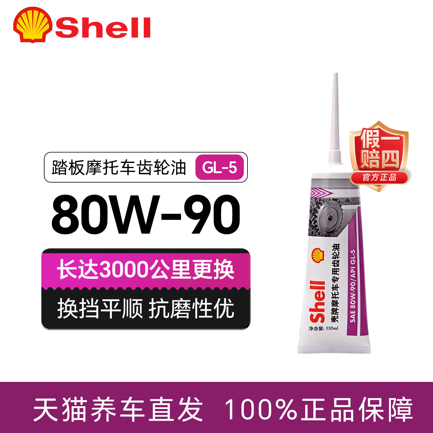 壳牌摩托车齿轮油uy125踏板车电动车电三轮车差速巧格铃木80W90图片