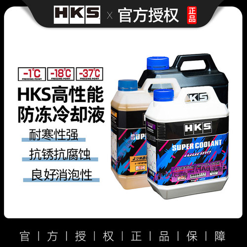 HKS长效冷却防冻水箱水宝汽车发动机冷冻液紫色黄色四季通用4L
