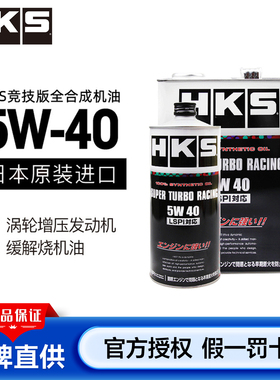HKS机油日本进口全合成涡轮增压引擎5W-40应对LSPI烧机油
