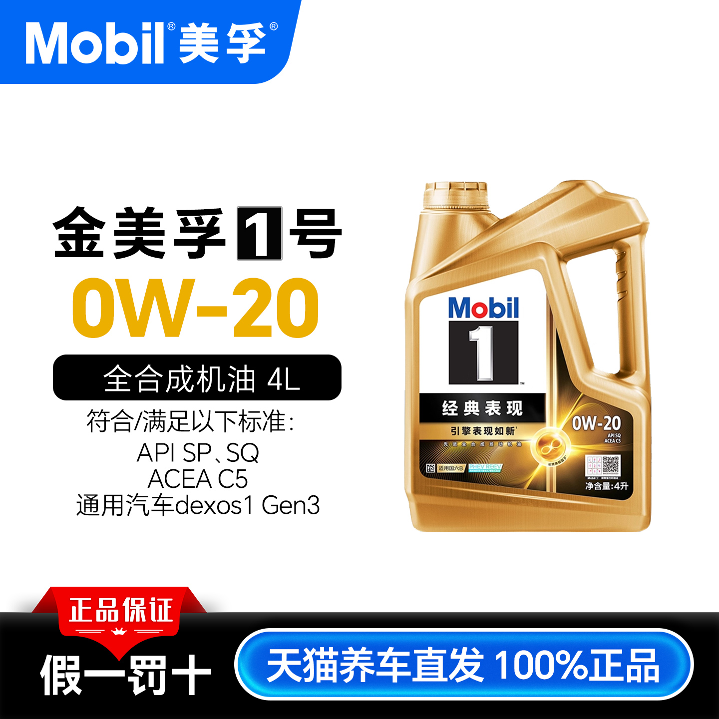 美孚机油美孚1号0W-20 4L全合成发动机油金美孚一号 SP天猫养车