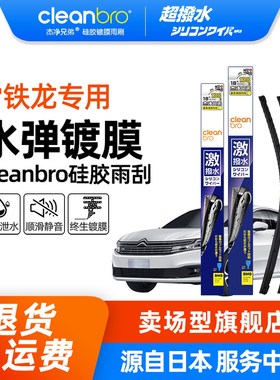 Cleanbro水弹镀膜雨刮器雪铁龙C6天逸C5 AIRCROSS凡尔赛 硅胶雨刷