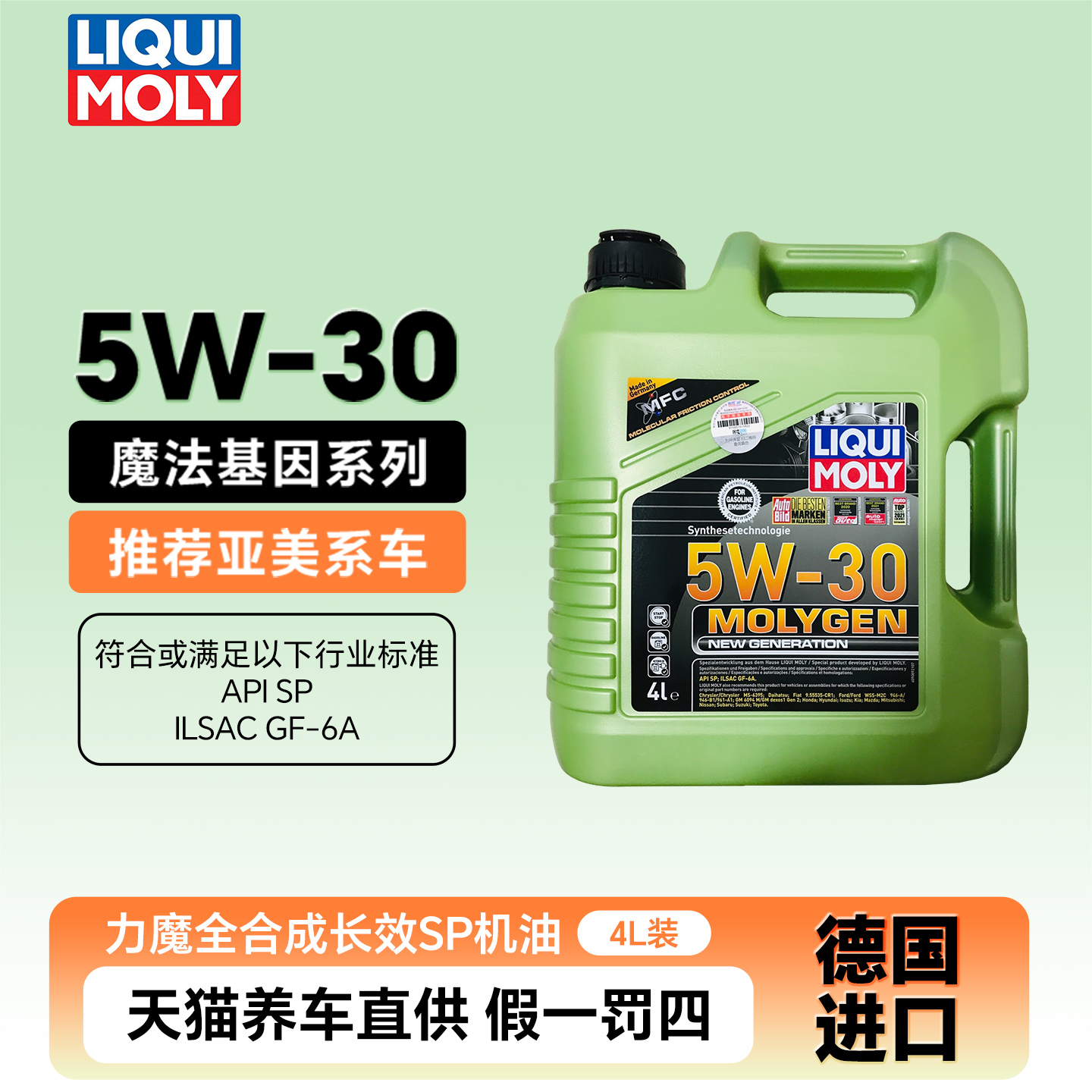 力魔机油德国原装进口魔法基因全合成机油长效润滑油SP 5W-30 4L