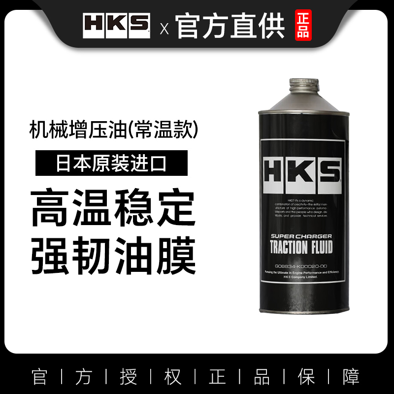 HKS日本原装进口机械增压器专用保养养护润滑离心式机增油
