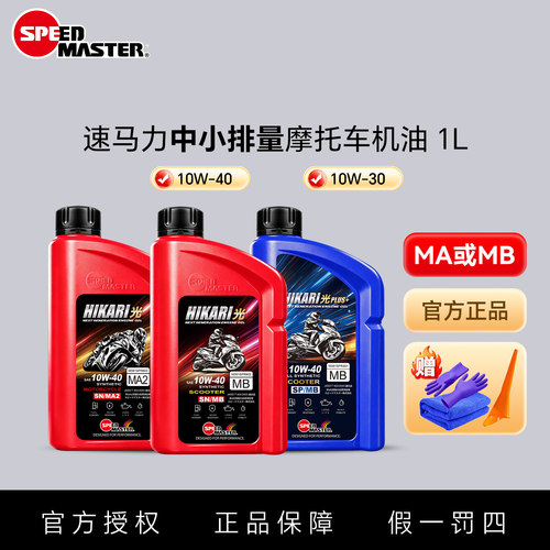 速马力正品四季通用摩托车机油