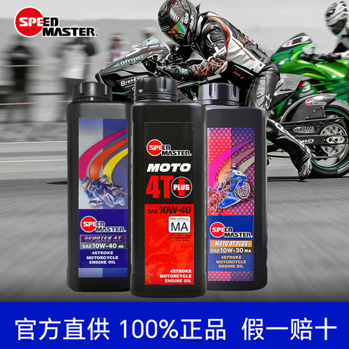 速马力正品四季通用摩托车机油