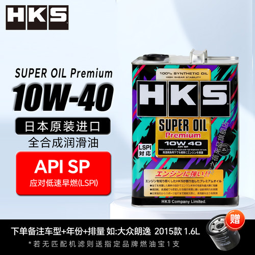 HKS日本进口汽车机油全合成10w40汽车保养汽机油小车汽油机油SP