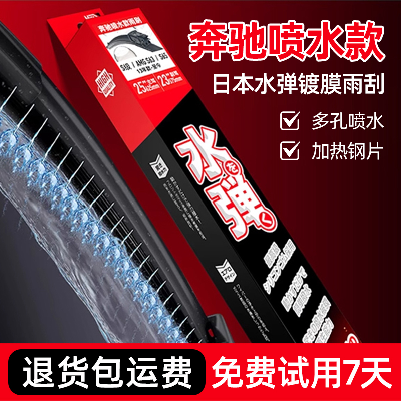日本水弹奔驰喷水款雨刮器镀膜