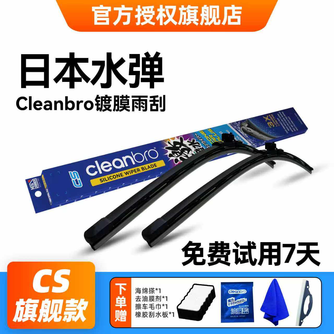 日本水弹Cleanbro硅胶镀膜雨刮器
