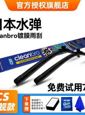 Cleanbro水弹镀膜雨刮器无骨雨刷静音汽车雨刮片高清硅胶胶条专用