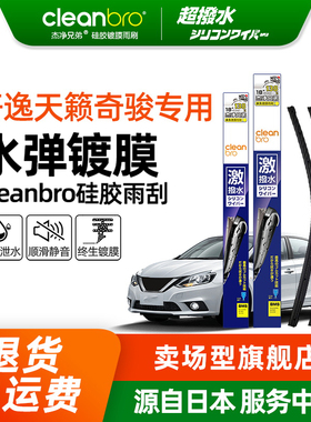 Cleanbro水弹镀膜雨刮器适用于奇骏逍客天籁轩逸途达骐达蓝鸟雨刷