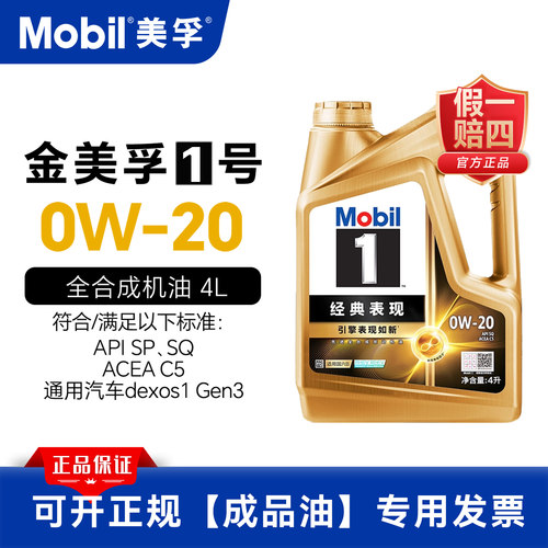 美孚机油美孚1号0W-20 4L全合成发动机油金美孚一号 SP天猫养车