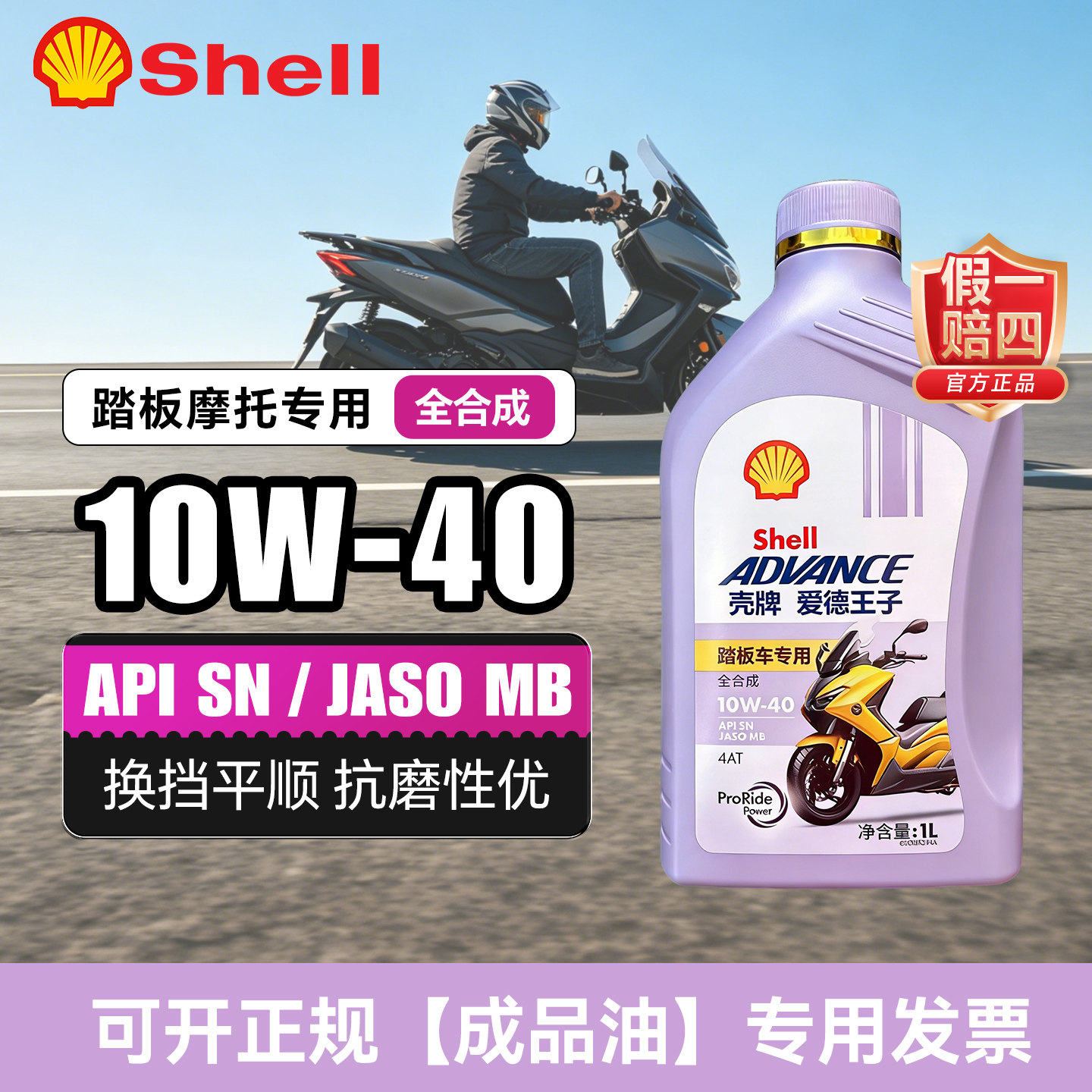 摩托车机油全合成踏板车10W40本田雅马哈铃木uy125壳牌爱德王子图片