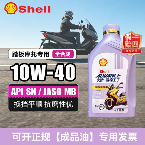 摩托车机油全合成踏板车10W40本田雅马哈铃木uy125壳牌爱德王子