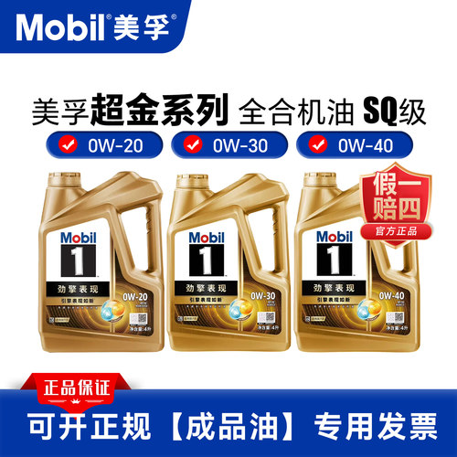 Mobil/美孚1号劲擎表现超金0W20/0W30/0W40全合成汽车机油SQ