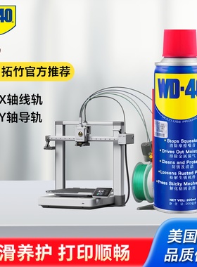 WD40多用途产品防锈润滑剂拓竹3D打印机A1丝杆导轨润滑油耗材正品
