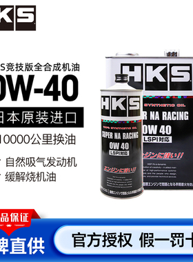 HKS机油日本进口全合成自然吸气引擎0W-40应对烧机油LSPI 4L