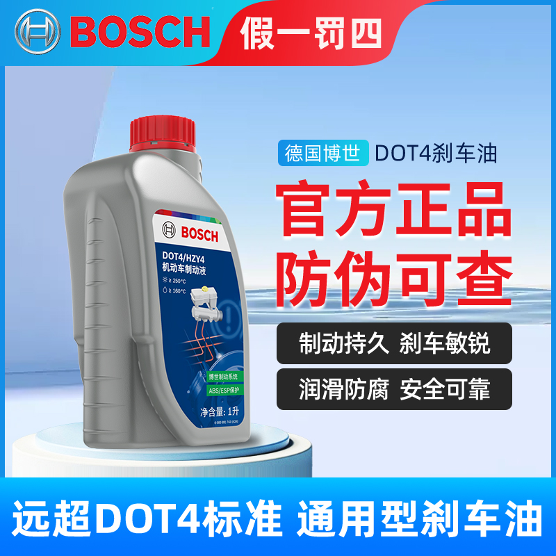 博世刹车油DOT4制动液刹车液 BOSCH 汽车离合器油配件通用型1L