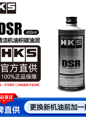 HKS汽车发动机内部清洗剂油除积碳油泥机油清洁柴油摩托车清理DSR
