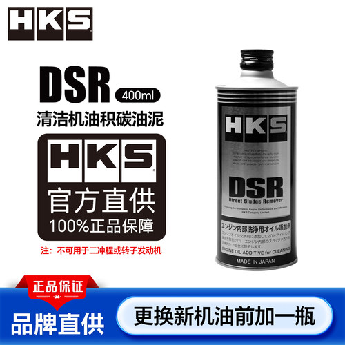 hks解药dsr发动机积碳清洗剂