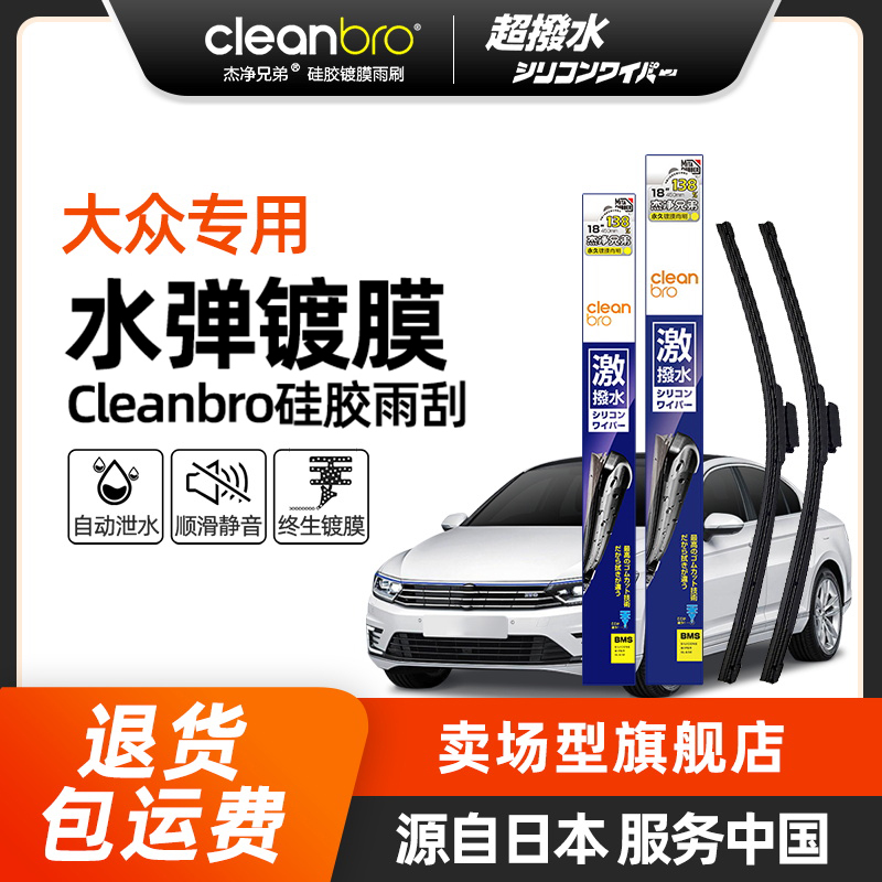 【大众专用】水弹Cleanbro雨刮