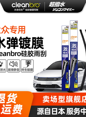 Cleanbro水弹镀膜雨刮器适用于大众帕萨特迈腾CC途观高尔夫雨刮条