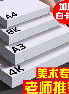 儿童学生马克笔手绘白卡纸8KA3白色卡纸A4加厚双面4开8开4K硬卡纸