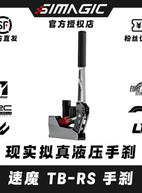 SIMAGIC速魔TB-RS液压手刹漂移尘埃AC免驱手刹赛车模拟器方向盘