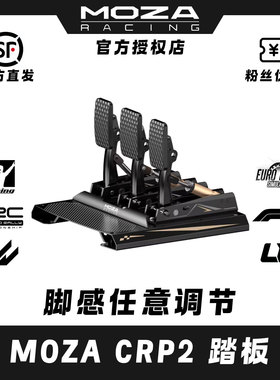 MOZA魔爪CRP2专业级赛车模拟器踏板游戏离合正装倒置压力传感器