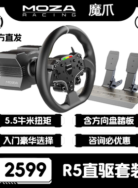 MOZA魔爪R5直驱套装赛车模拟器游戏方向盘伺服直驱基座入门推荐