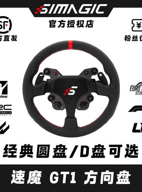SIMAGIC速魔GT1圆盘双离合游戏方向盘赛车模拟器直驱基座力回馈